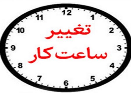 تغییر ساعت کاری دستگاه های اجرایی استان ایلام