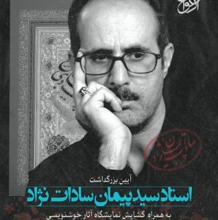 فردا آیین بزرگداشت استاد مطرح خوشنویسی استان برگزار می شود