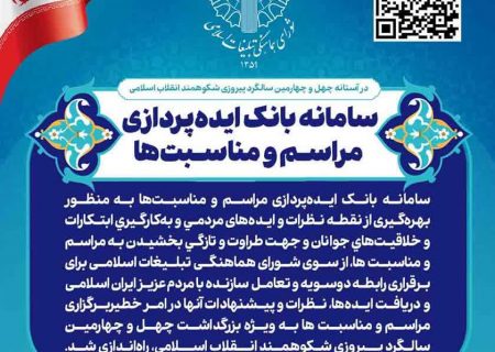 سامانه بانک ایده‌پردازی مراسم و مناسبت‌ها راه‌اندازی شد