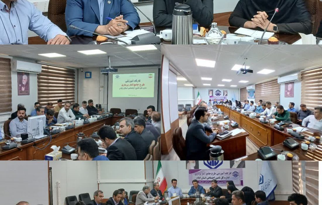 کارگاه آموزشی طرح جامع آماربرداری بیمه شدگان