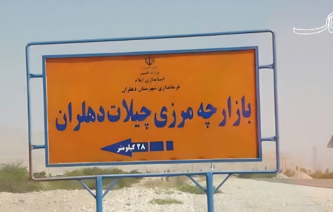 توافق دولت ایران و عراق برای بازگشایی بازاچه مرز‌ی چیلات دهلران