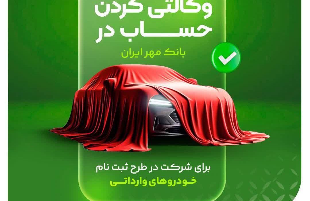 حساب وکالتی بانک قرض‌الحسنه مهر ایران برای شرکت در طرح فروش خودروهای وارداتی