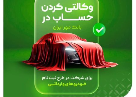 حساب وکالتی بانک قرض‌الحسنه مهر ایران برای شرکت در طرح فروش خودروهای وارداتی
