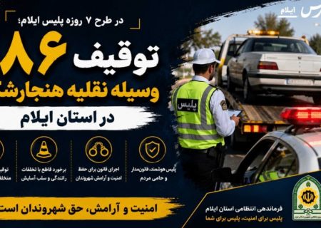 توقیف ۱۸۶ وسیله نقلیه هنجارشکن در طرح ۷ روزه پلیس ایلام