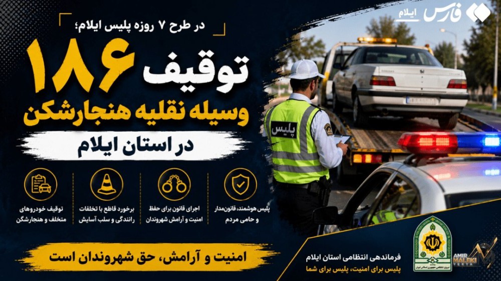 توقیف ۱۸۶ وسیله نقلیه هنجارشکن در طرح ۷ روزه پلیس ایلام