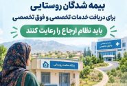 اطلاعیه مهم بیمه سلامت برای بیمه‌شدگان روستایی و عشایری‌
