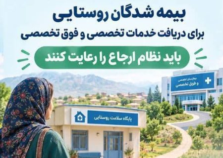 اطلاعیه مهم بیمه سلامت برای بیمه‌شدگان روستایی و عشایری‌