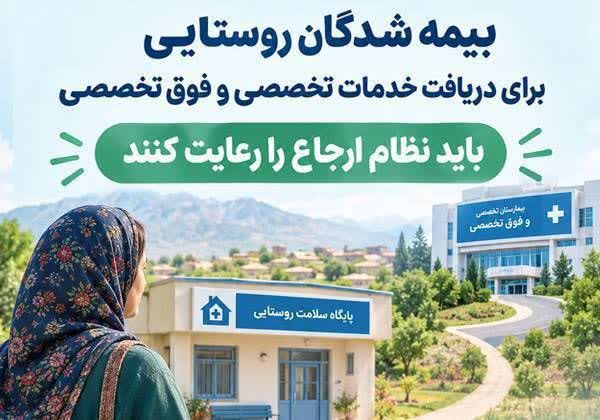 اطلاعیه مهم بیمه سلامت برای بیمه‌شدگان روستایی و عشایری‌