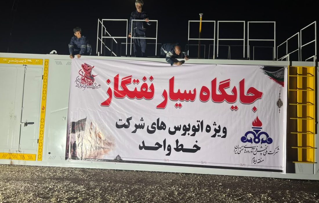 تیم عملیاتی، نظارتی و اچاسائی سوخترسانی اربعین حسینی در مرز مهران مستقر شد