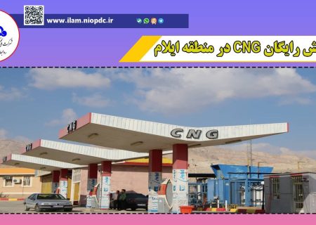 پویش اربعینی سی‌ان‌جی رایگان جایگاه‌های استان ایلام